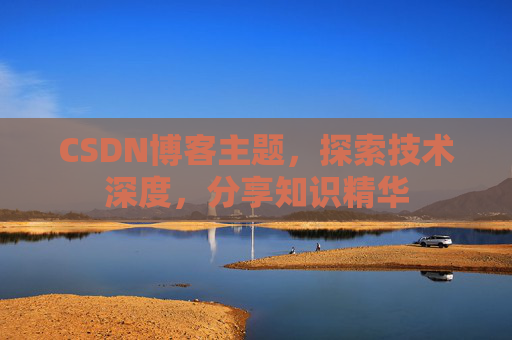 CSDN博客主题，探索技术深度，分享知识精华